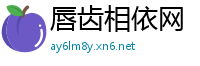 唇齿相依网